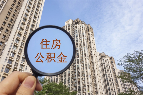 永兴手头紧怎么提取公积金（手头紧怎么提取公积金济南）