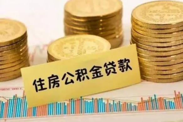 永兴公积金提5万（住房公积金5万能提多少）