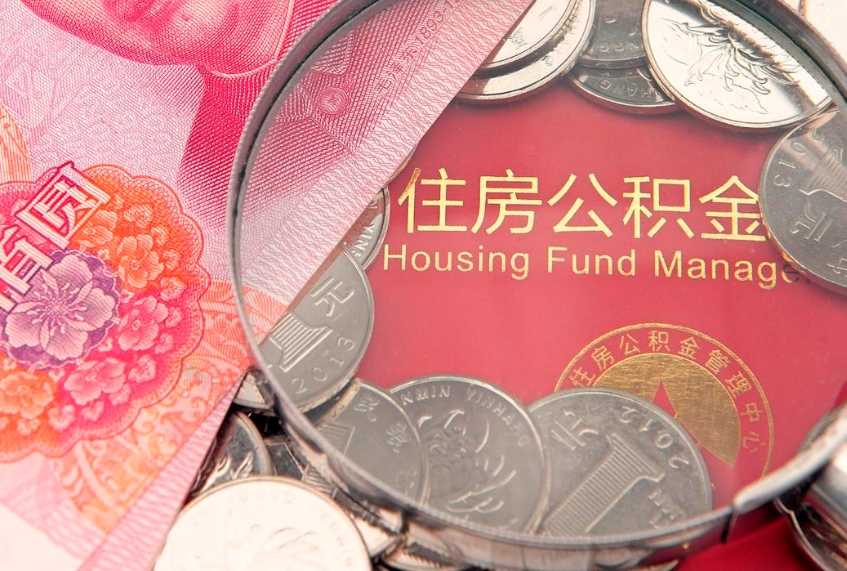 永兴缺钱怎么把公积金提取出来（缺钱怎么把公积金提取出来最多取多少）